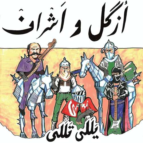 ازگل و اشراف یللی تللی